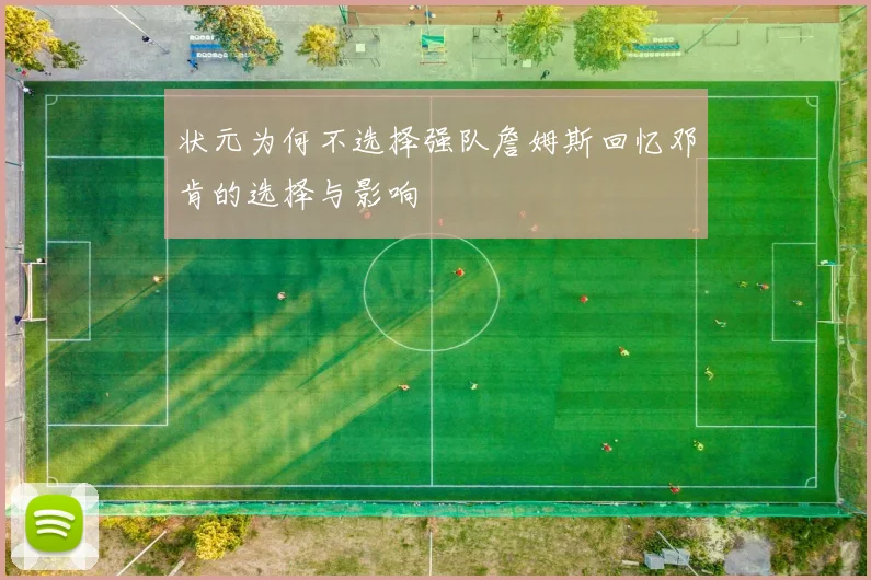 状元为何不选择强队詹姆斯回忆邓肯的选择与影响