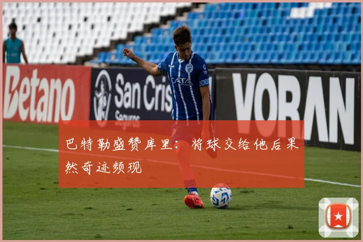 巴特勒盛赞库里：将球交给他后果然奇迹频现