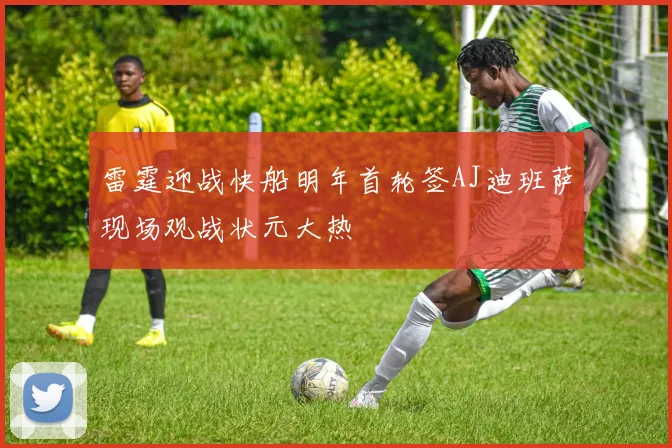 雷霆迎战快船明年首轮签AJ迪班萨现场观战状元大热