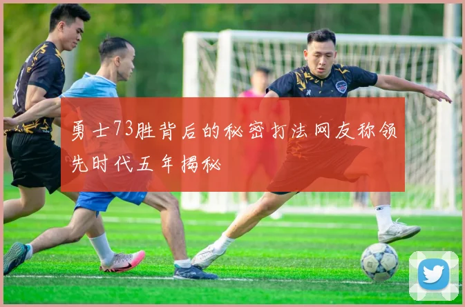 勇士73胜背后的秘密打法网友称领先时代五年揭秘