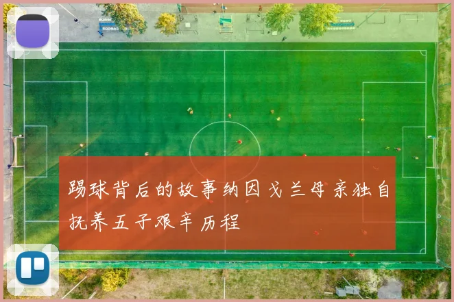 踢球背后的故事纳因戈兰母亲独自抚养五子艰辛历程
