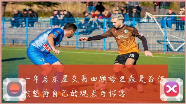 一年后东眉交易回顾哈里森是否仍然坚持自己的观点与信念