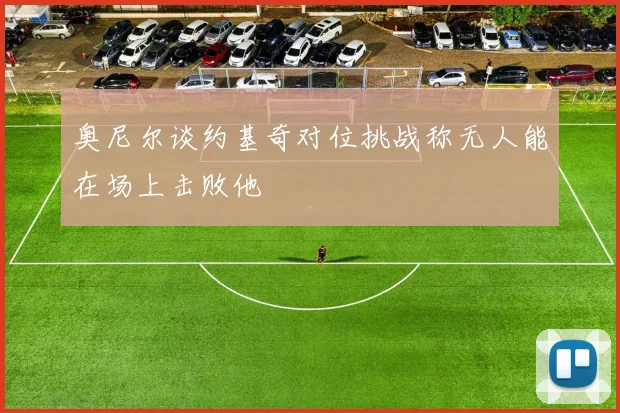 奥尼尔谈约基奇对位挑战称无人能在场上击败他