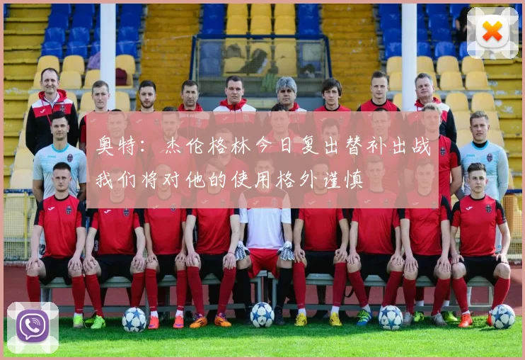 奥特：杰伦格林今日复出替补出战我们将对他的使用格外谨慎