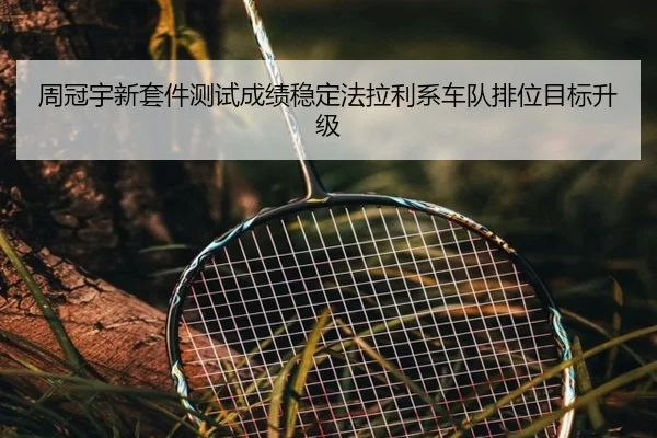 周冠宇新套件测试成绩稳定法拉利系车队排位目标升级（KYgaming）